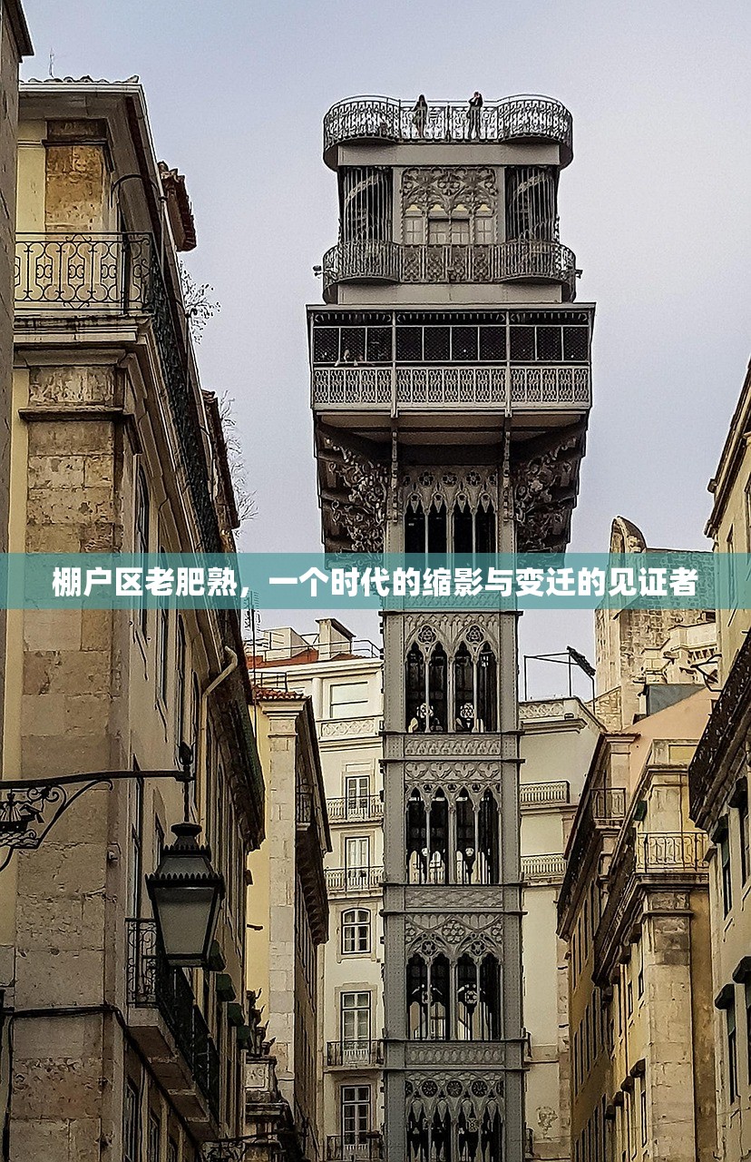 棚户区老肥熟，一个时代的缩影与变迁的见证者