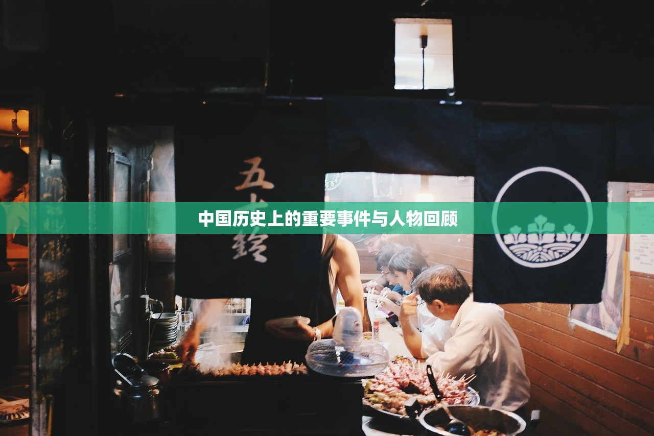 中国历史上的重要事件与人物回顾
