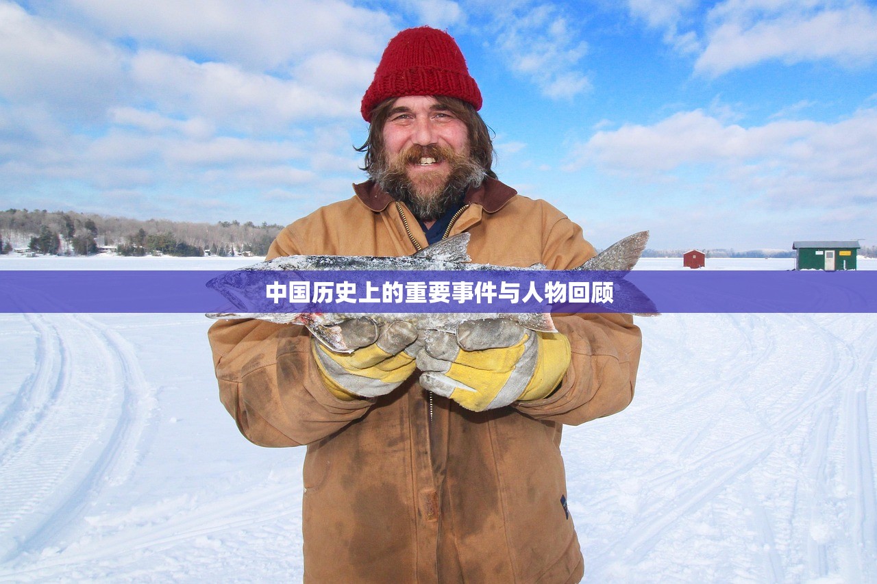 中国历史上的重要事件与人物回顾