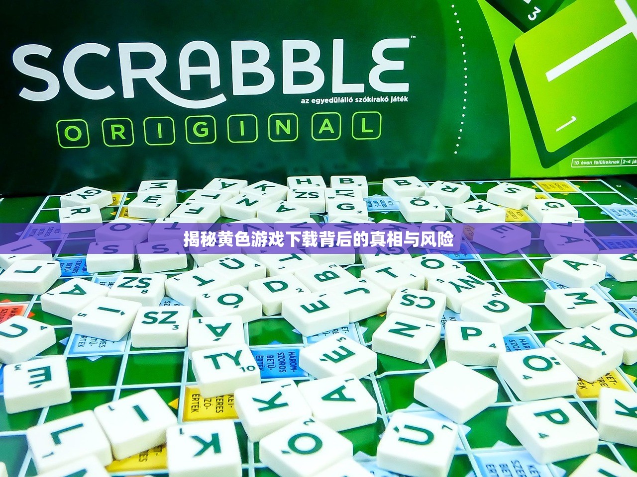揭秘黄色游戏下载背后的真相与风险
