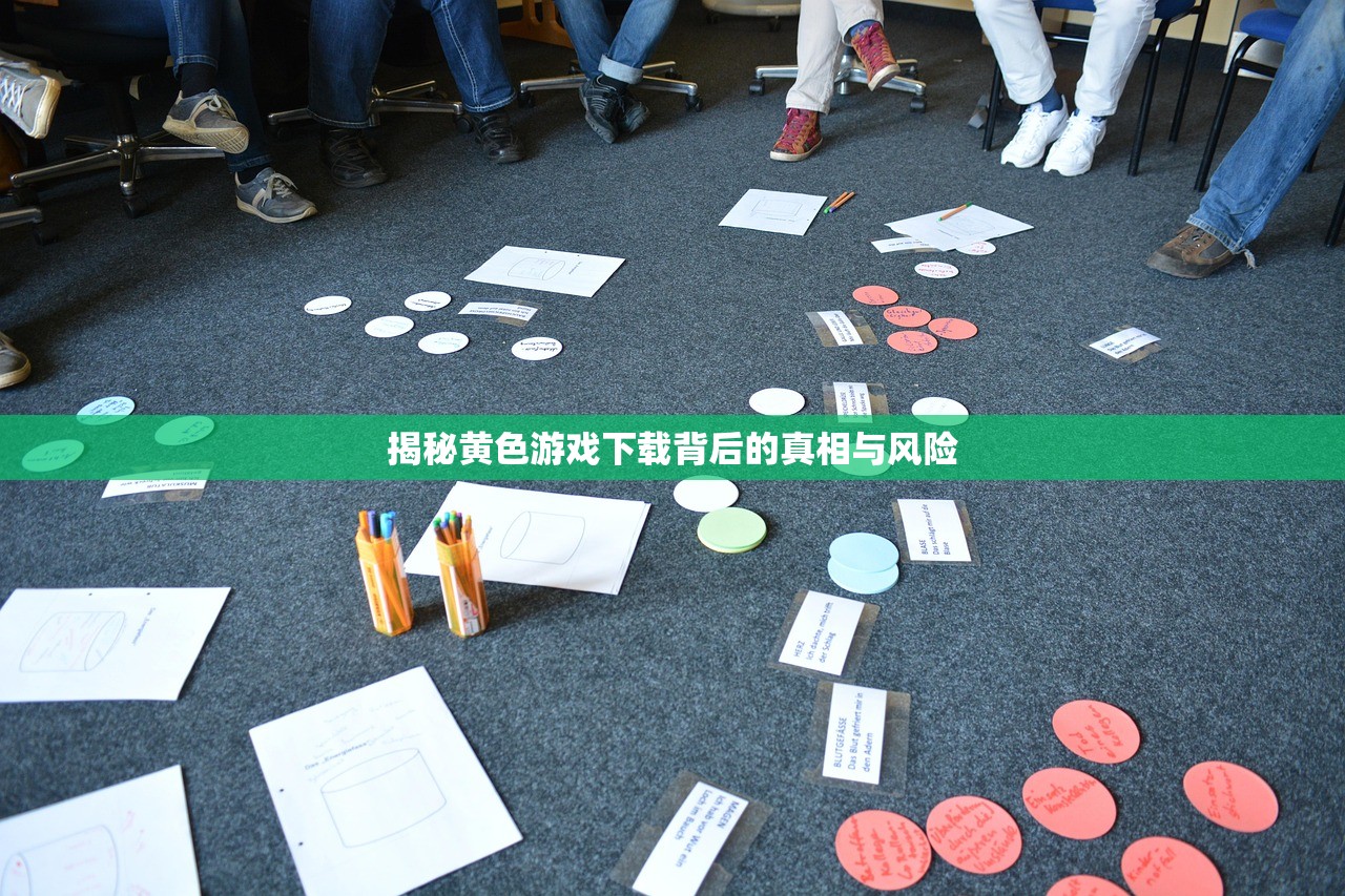揭秘黄色游戏下载背后的真相与风险