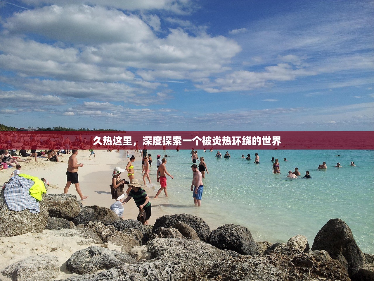 久热这里，深度探索一个被炎热环绕的世界