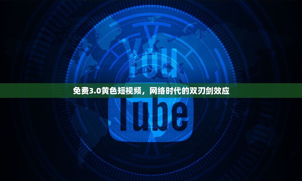 免费3.0黄色短视频，网络时代的双刃剑效应