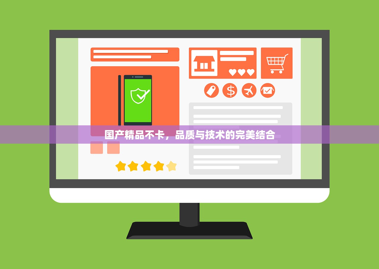 国产精品不卡，品质与技术的完美结合