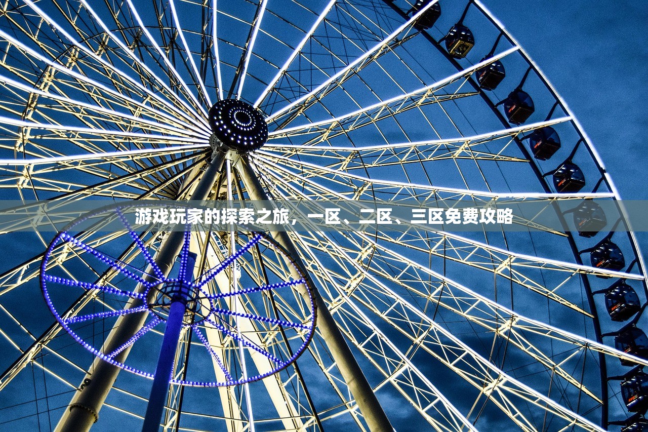 游戏玩家的探索之旅，一区、二区、三区免费攻略