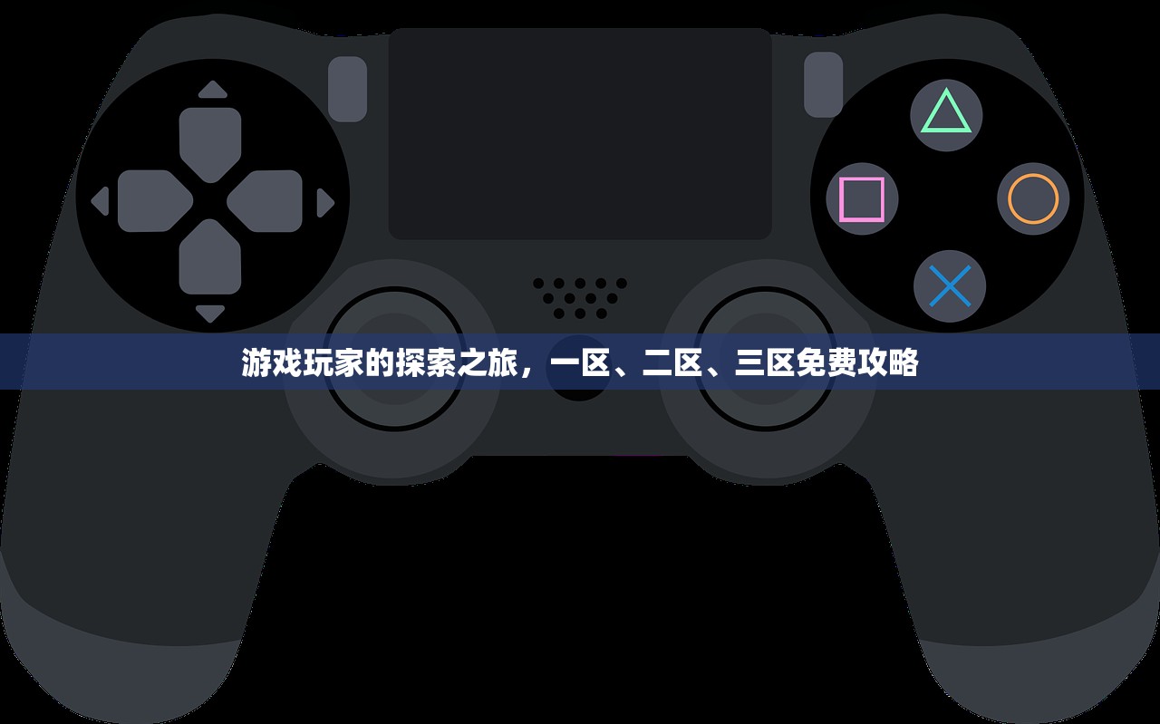 游戏玩家的探索之旅，一区、二区、三区免费攻略