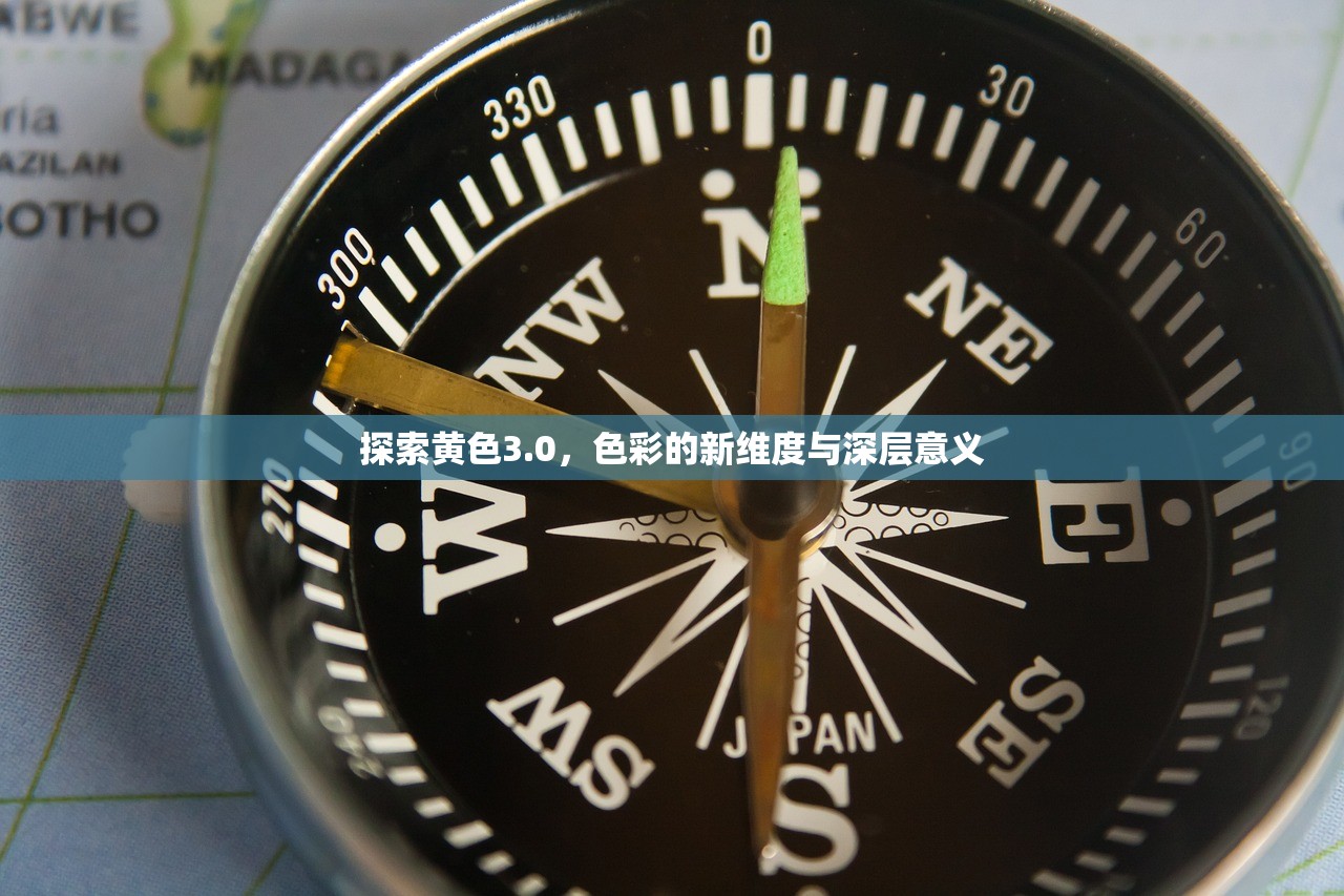 探索黄色3.0，色彩的新维度与深层意义