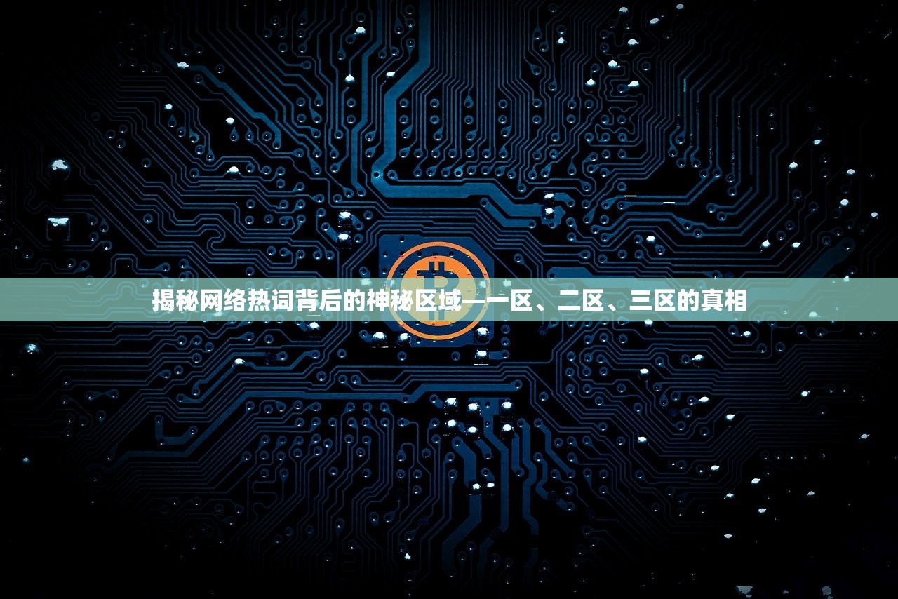 揭秘网络热词背后的神秘区域—一区、二区、三区的真相