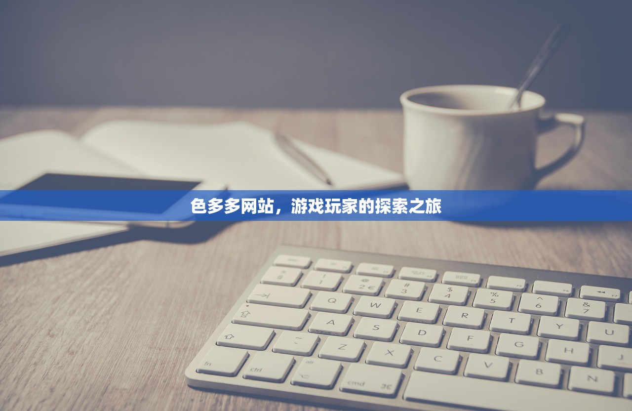 色多多网站，游戏玩家的探索之旅