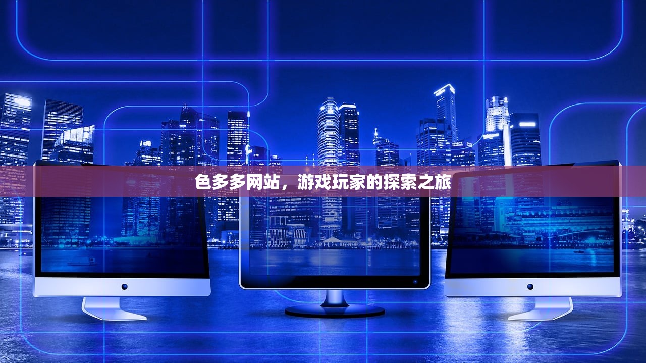 色多多网站，游戏玩家的探索之旅