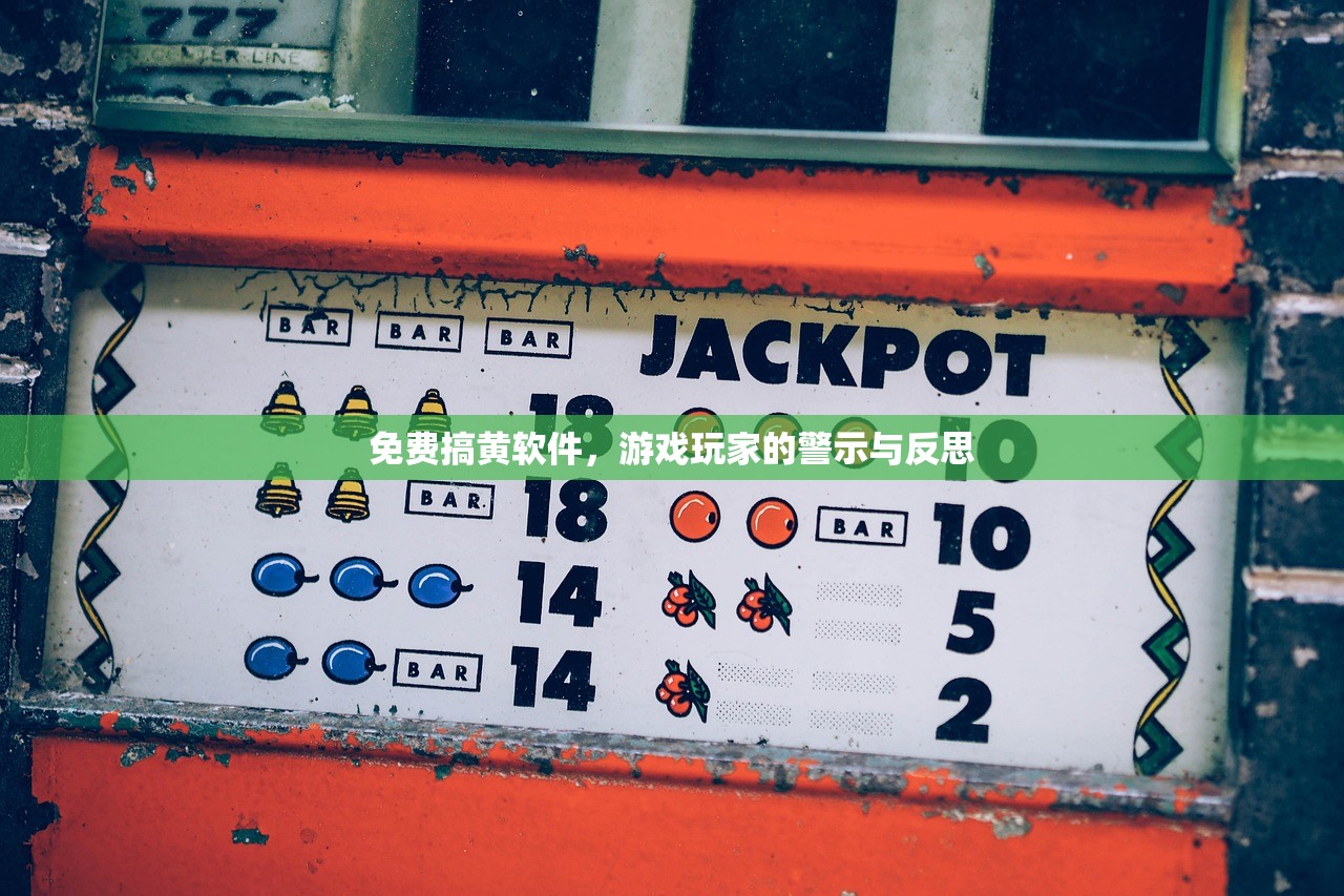 免费搞黄软件，游戏玩家的警示与反思
