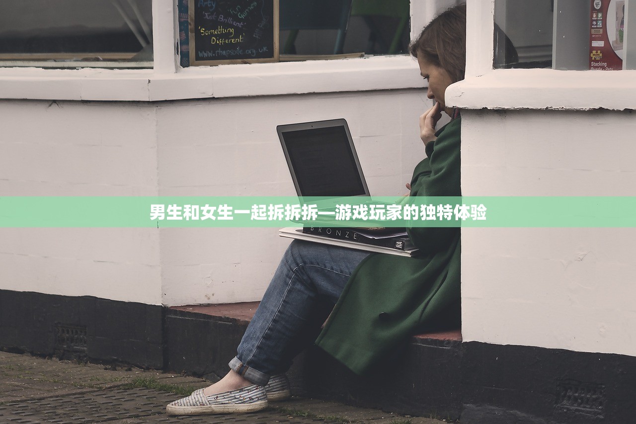 男生和女生一起拆拆拆—游戏玩家的独特体验