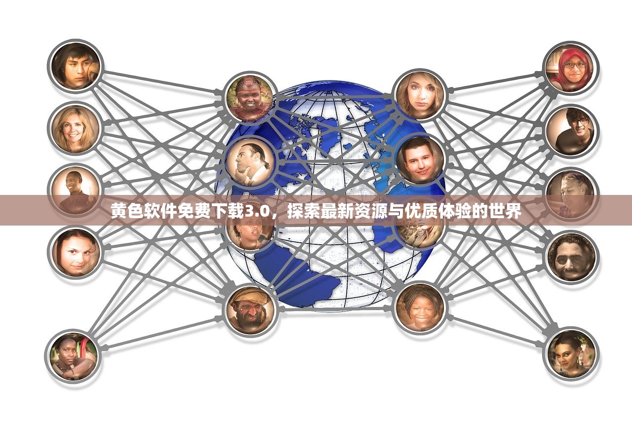 黄色软件免费下载3.0，探索最新资源与优质体验的世界