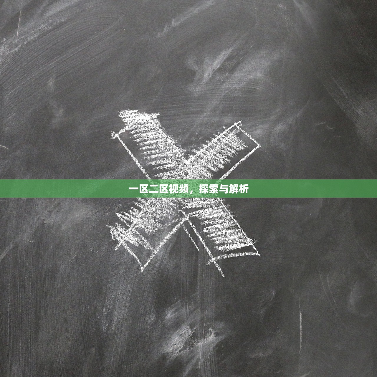 一区二区视频，探索与解析