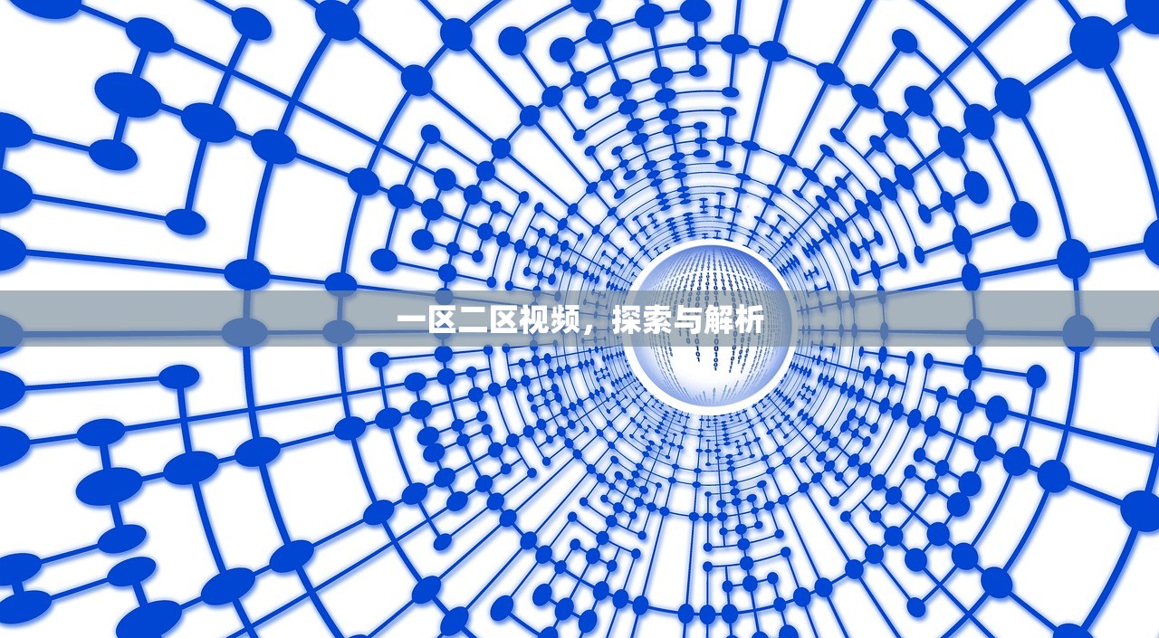 一区二区视频，探索与解析