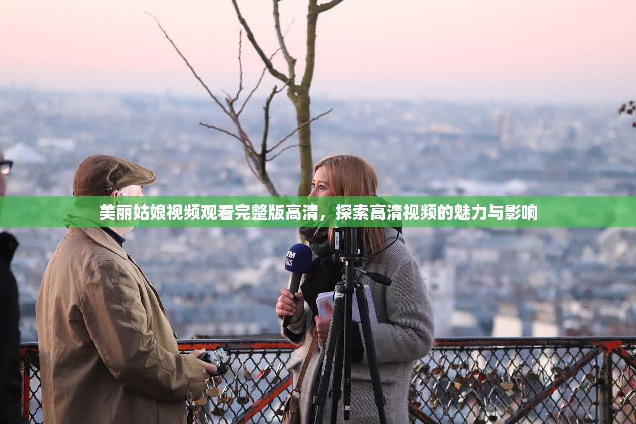 美丽姑娘视频观看完整版高清，探索高清视频的魅力与影响