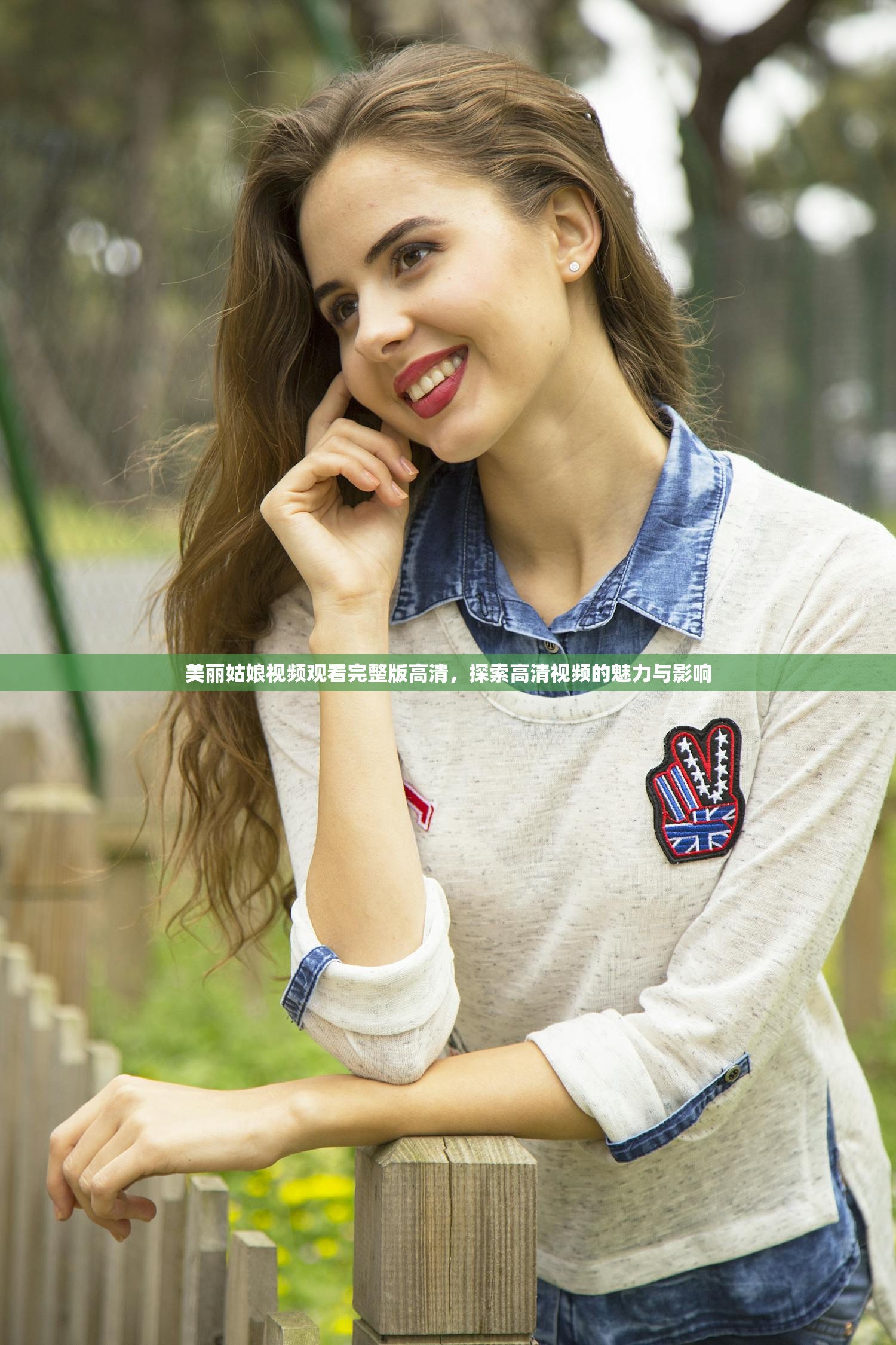 美丽姑娘视频观看完整版高清，探索高清视频的魅力与影响