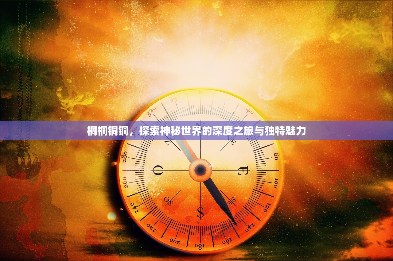 桐桐铜铜，探索神秘世界的深度之旅与独特魅力