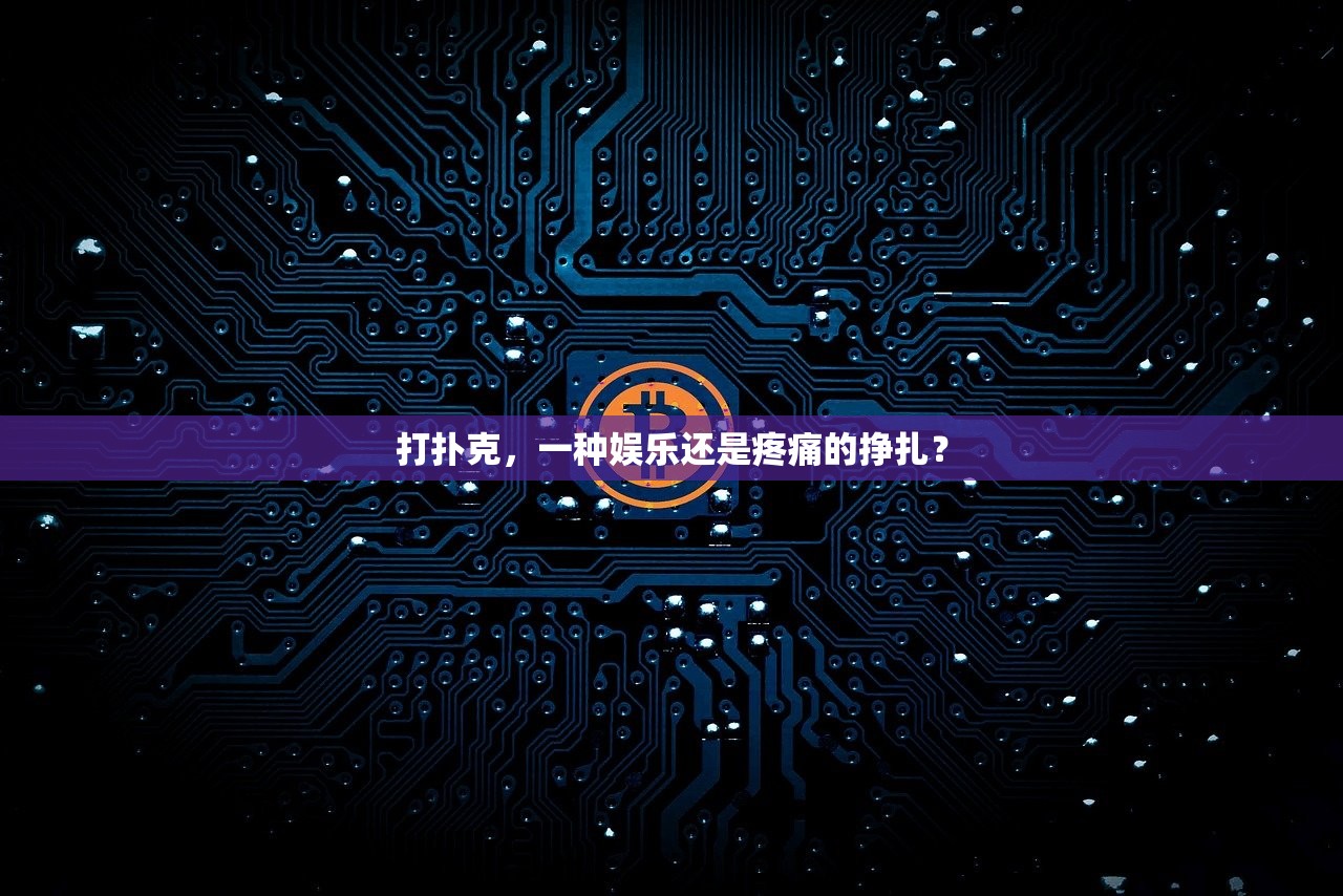 打扑克，一种娱乐还是疼痛的挣扎？