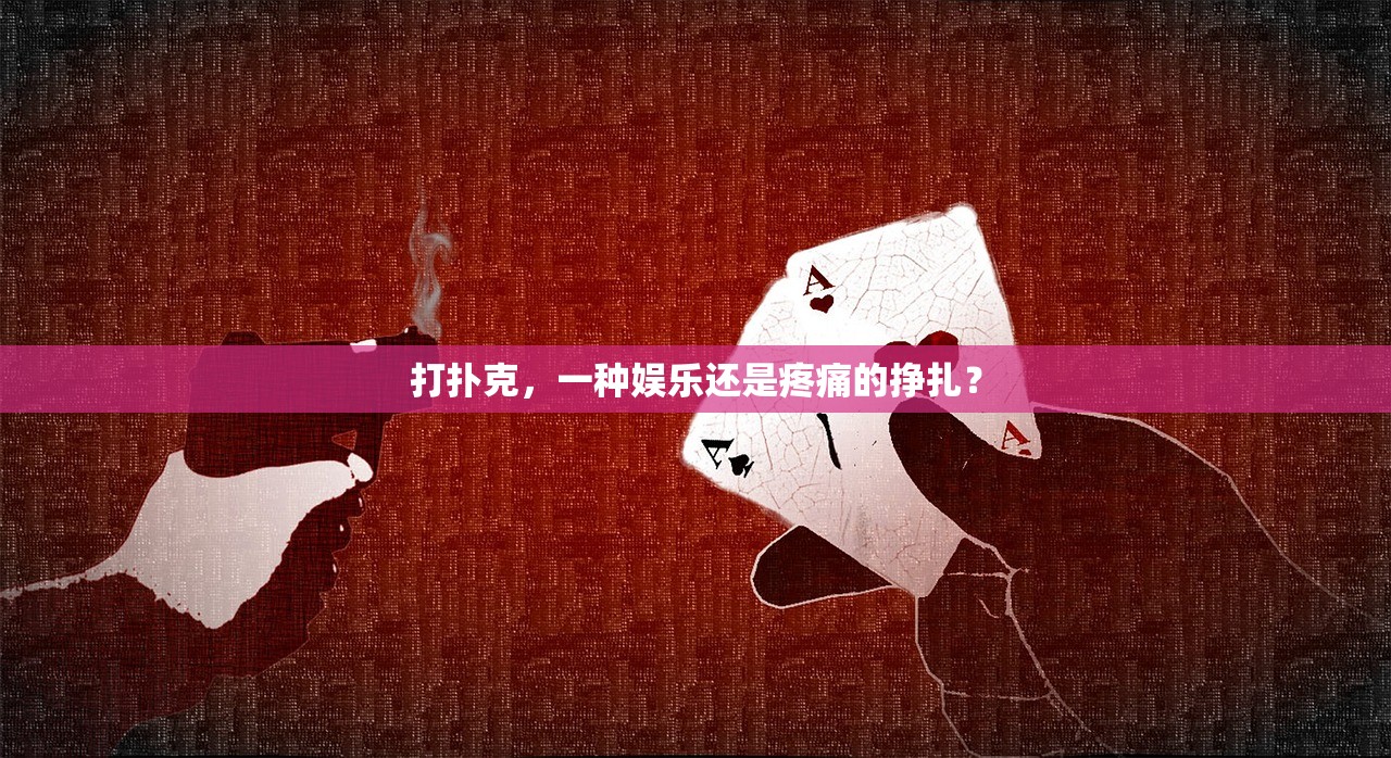 打扑克，一种娱乐还是疼痛的挣扎？