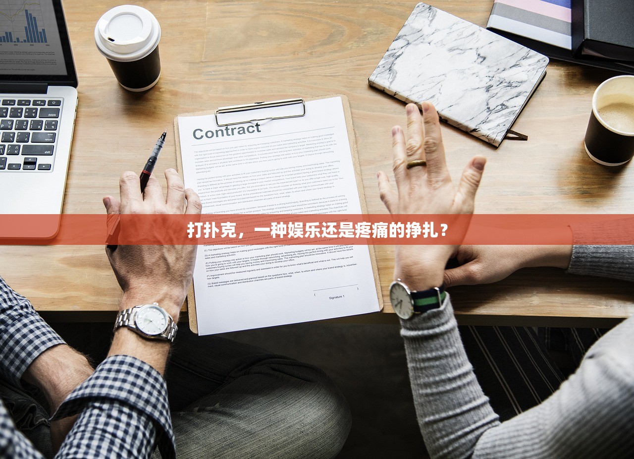 打扑克，一种娱乐还是疼痛的挣扎？