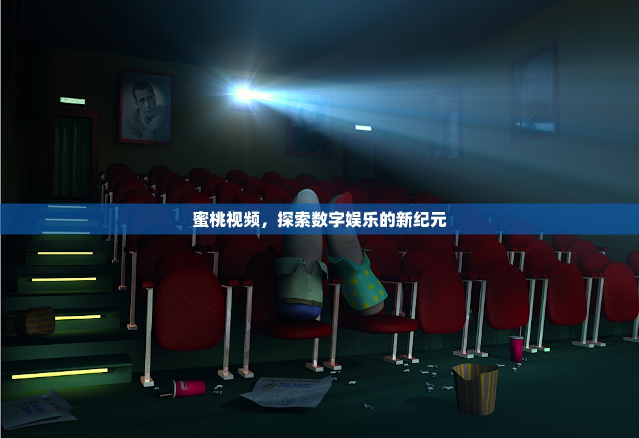 蜜桃视频，探索数字娱乐的新纪元