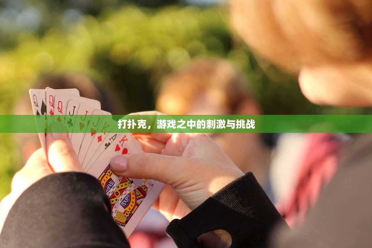 打扑克，游戏之中的刺激与挑战