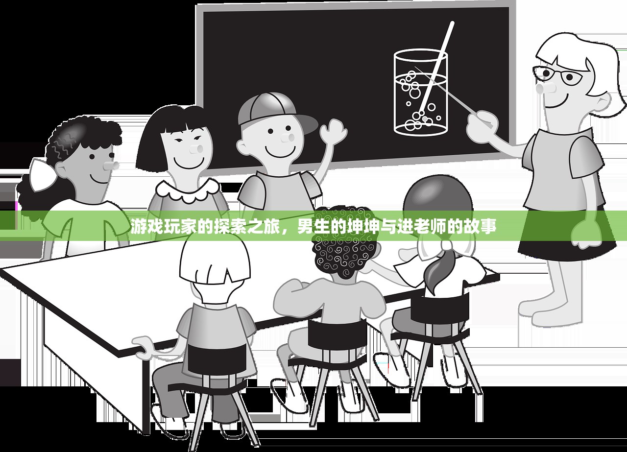 游戏玩家的探索之旅，男生的坤坤与进老师的故事