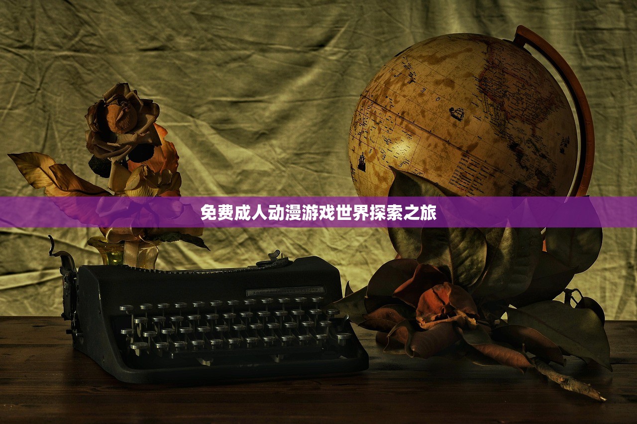 免费成人动漫游戏世界探索之旅