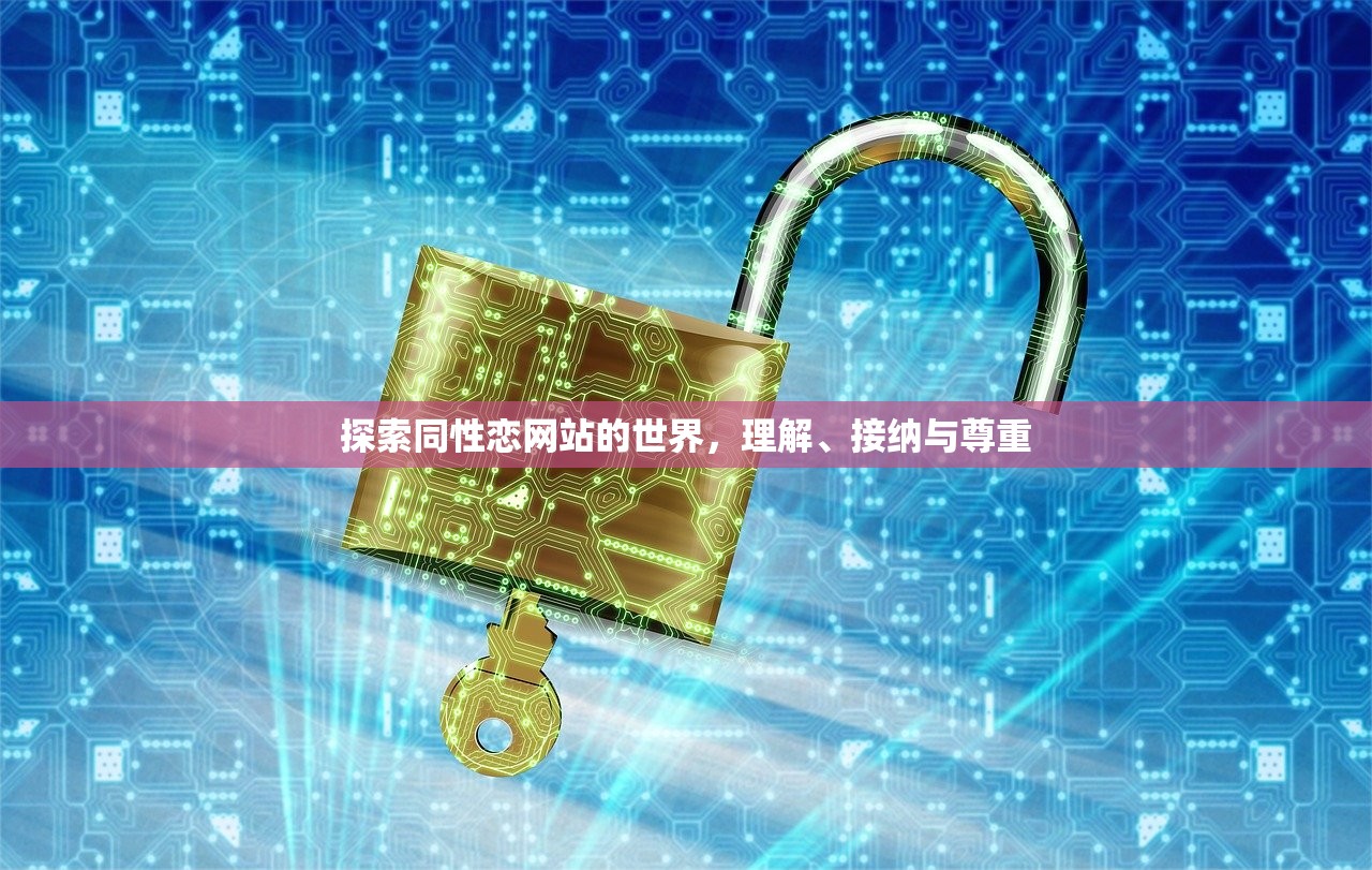 探索同性恋网站的世界，理解、接纳与尊重