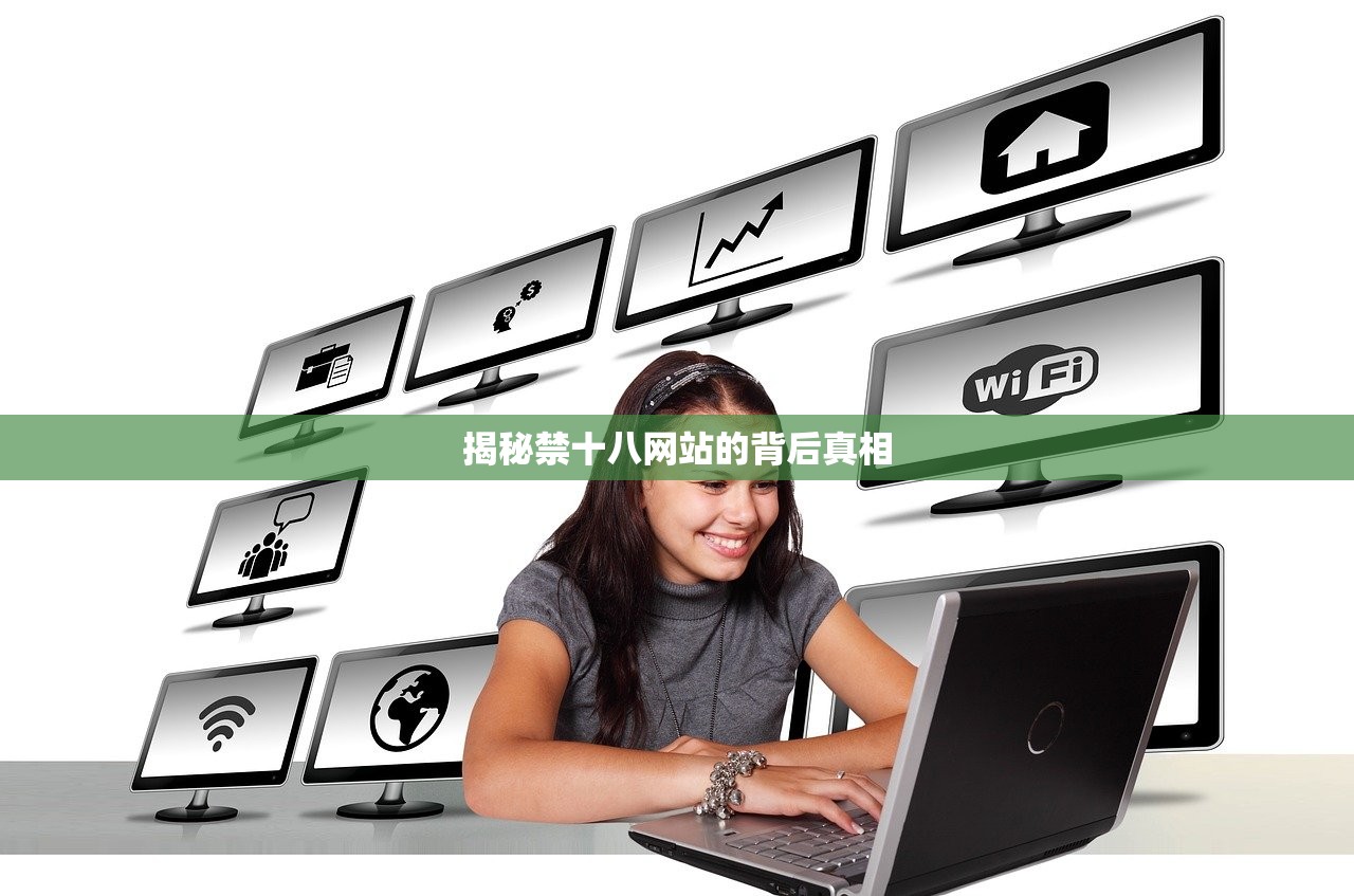 揭秘禁十八网站的背后真相