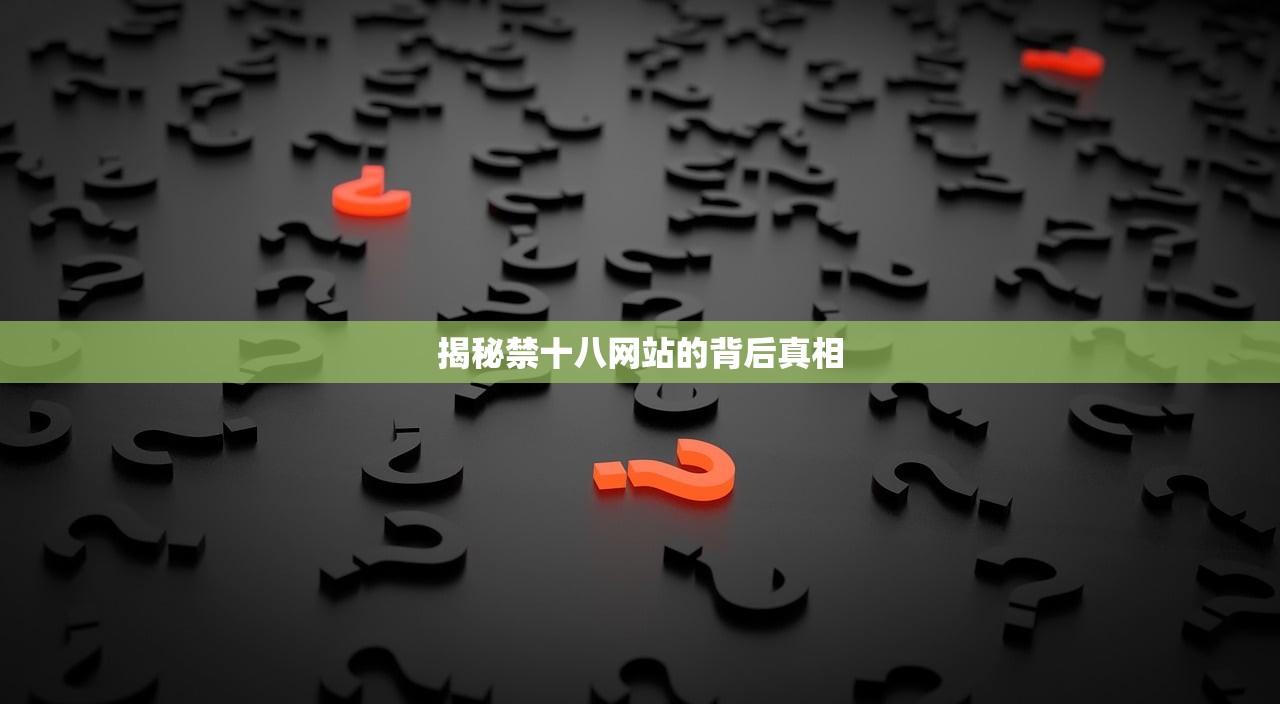 揭秘禁十八网站的背后真相