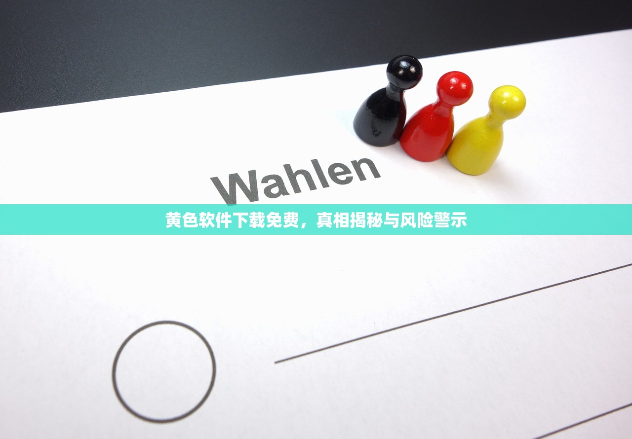 黄色软件下载免费，真相揭秘与风险警示