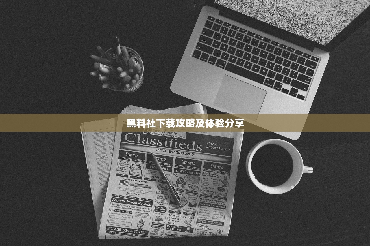 黑料社下载攻略及体验分享