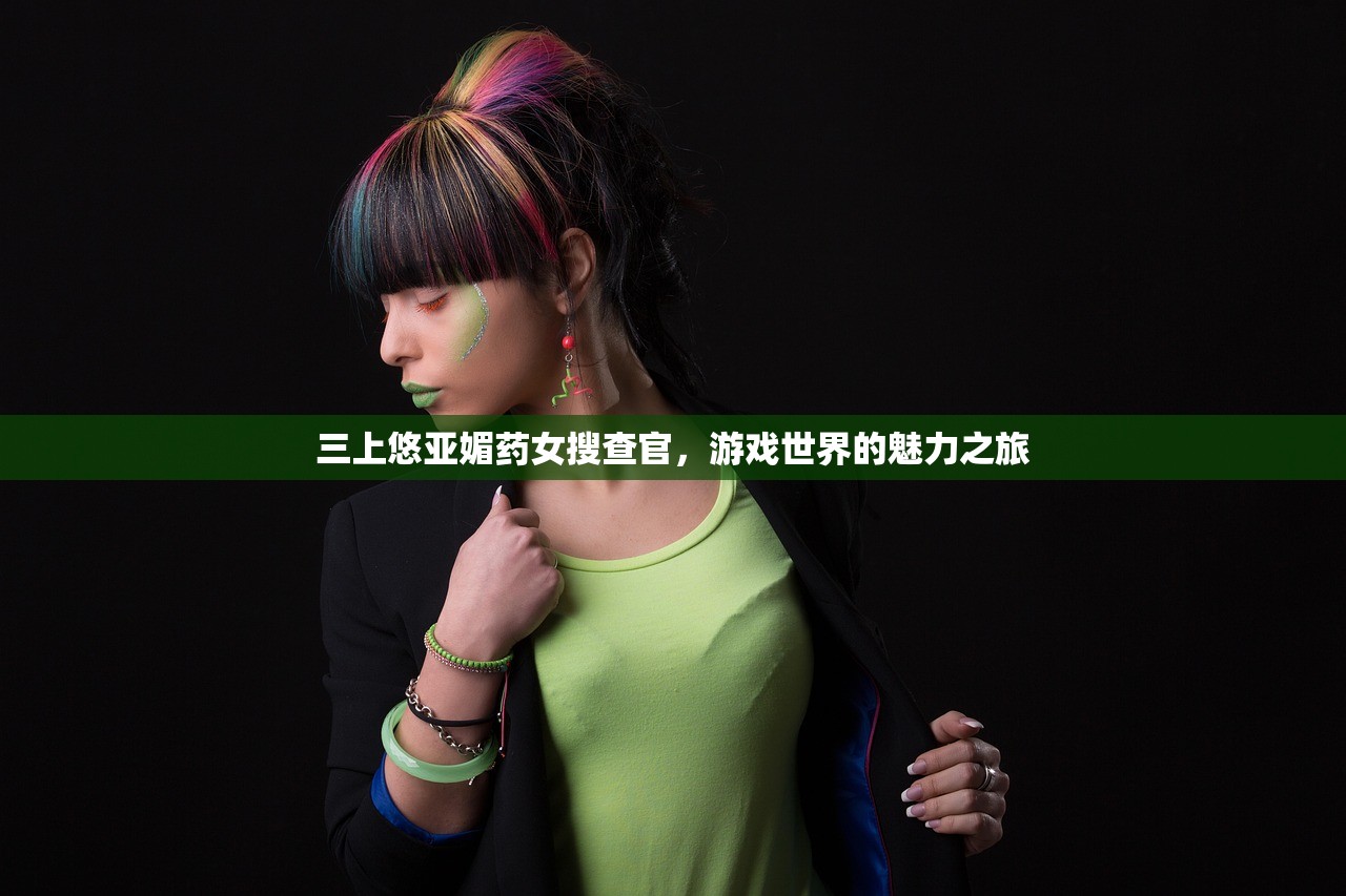 三上悠亚媚药女搜查官，游戏世界的魅力之旅