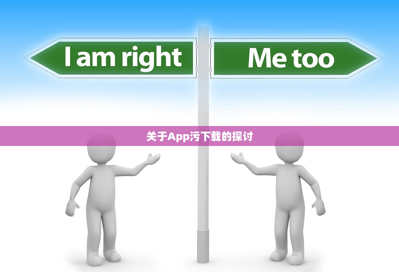 关于App污下载的探讨