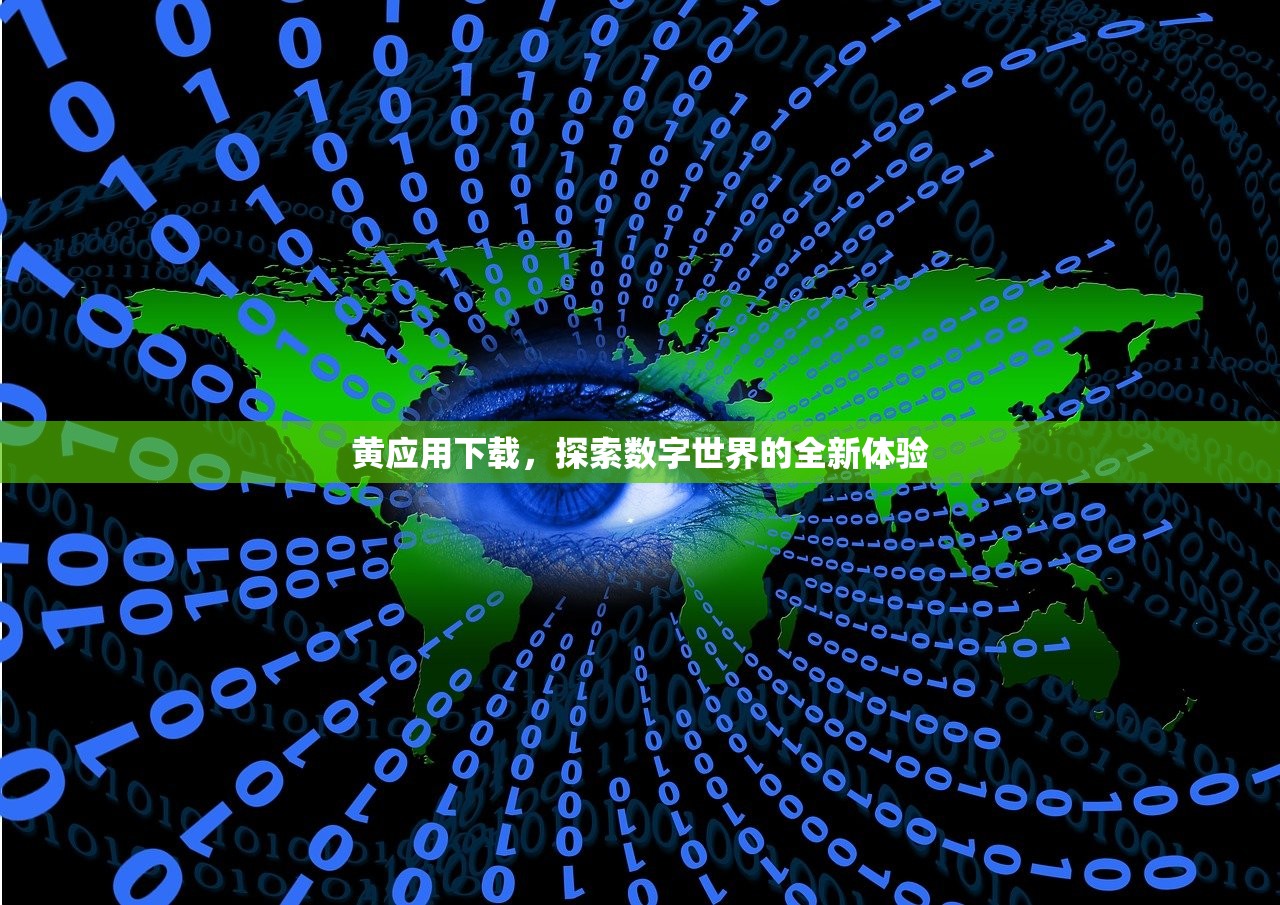 黄应用下载，探索数字世界的全新体验