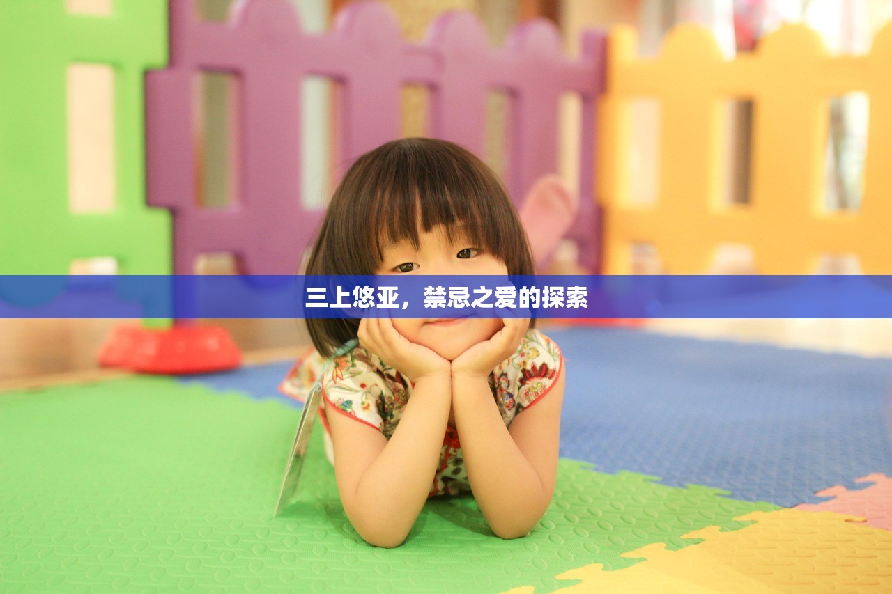 三上悠亚，禁忌之爱的探索
