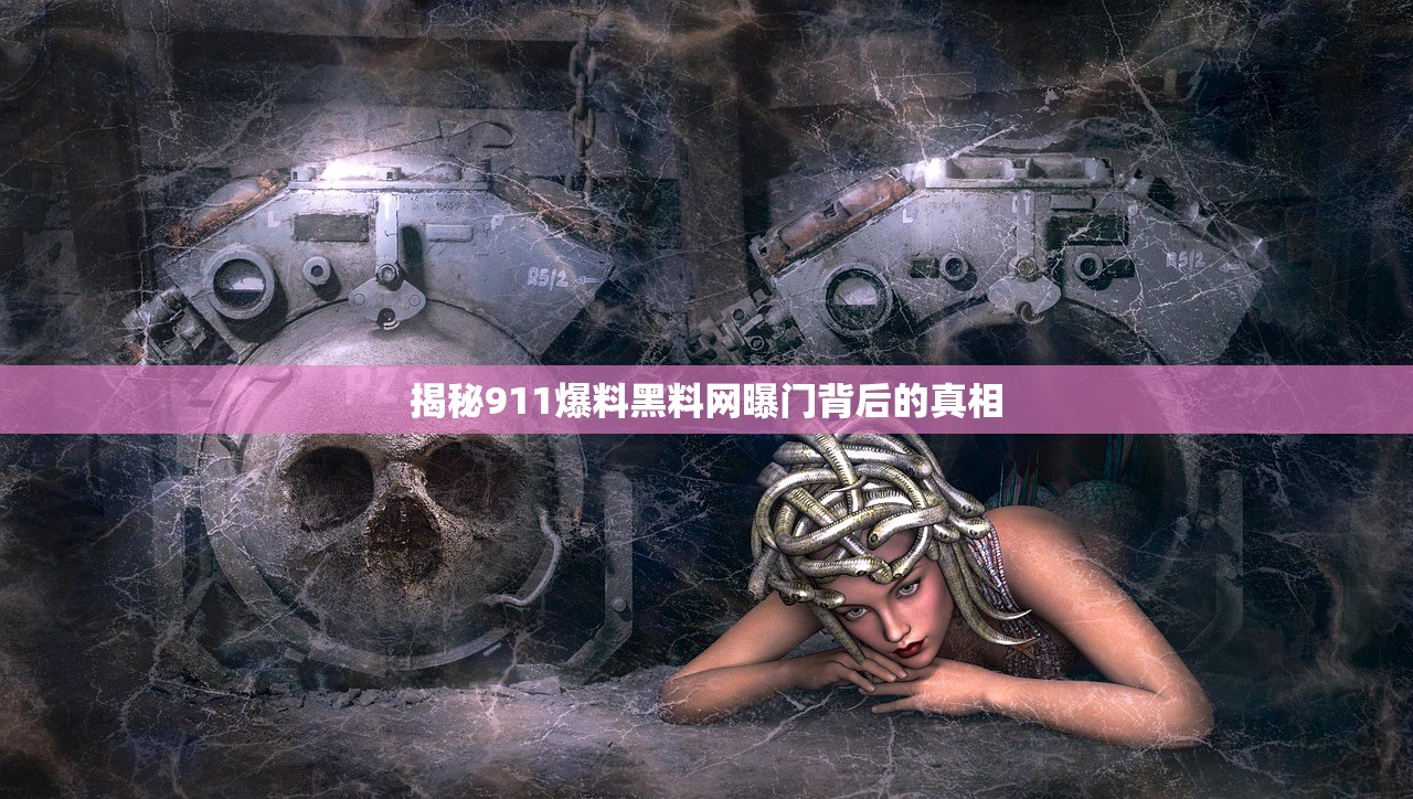 揭秘911爆料黑料网曝门背后的真相