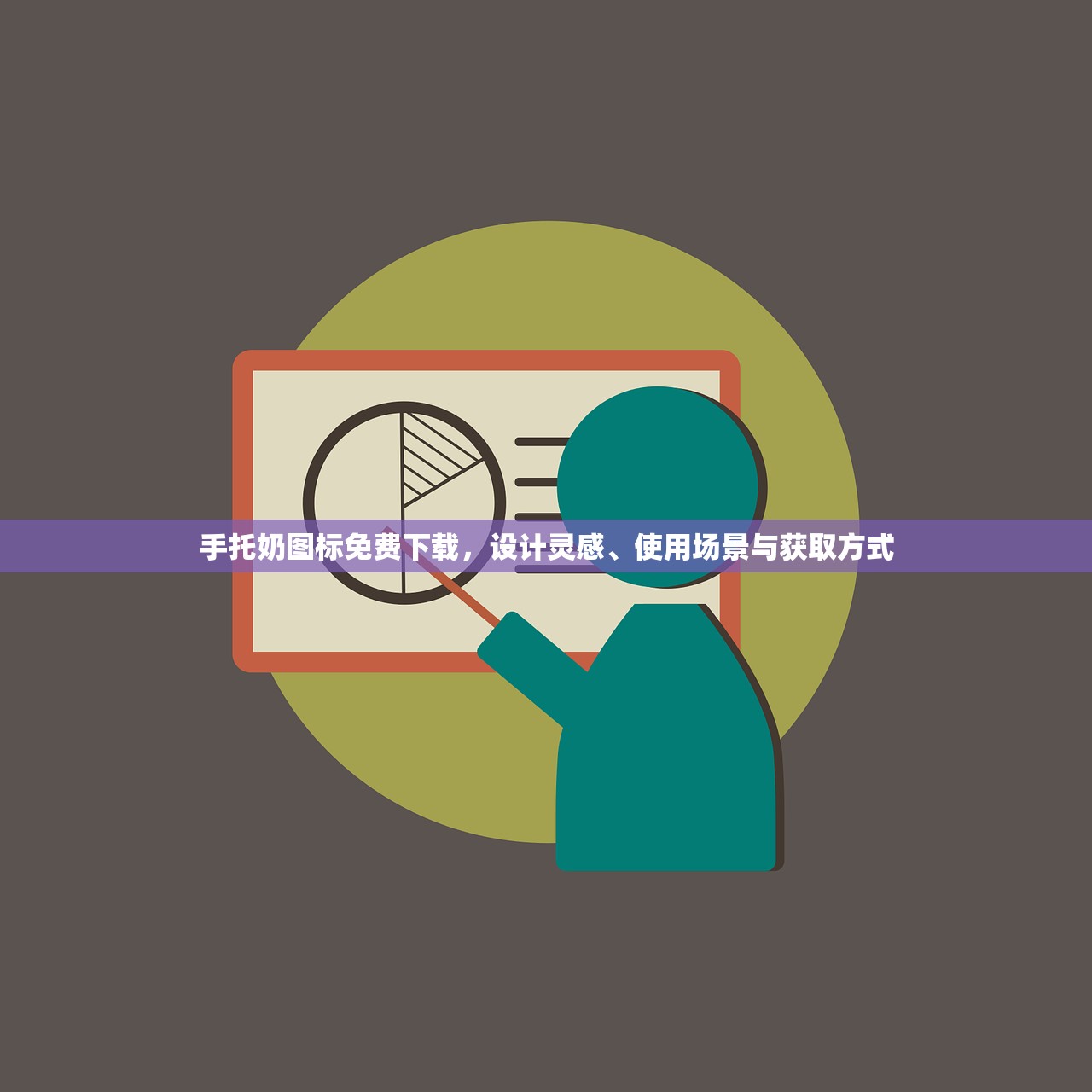 手托奶图标免费下载，设计灵感、使用场景与获取方式