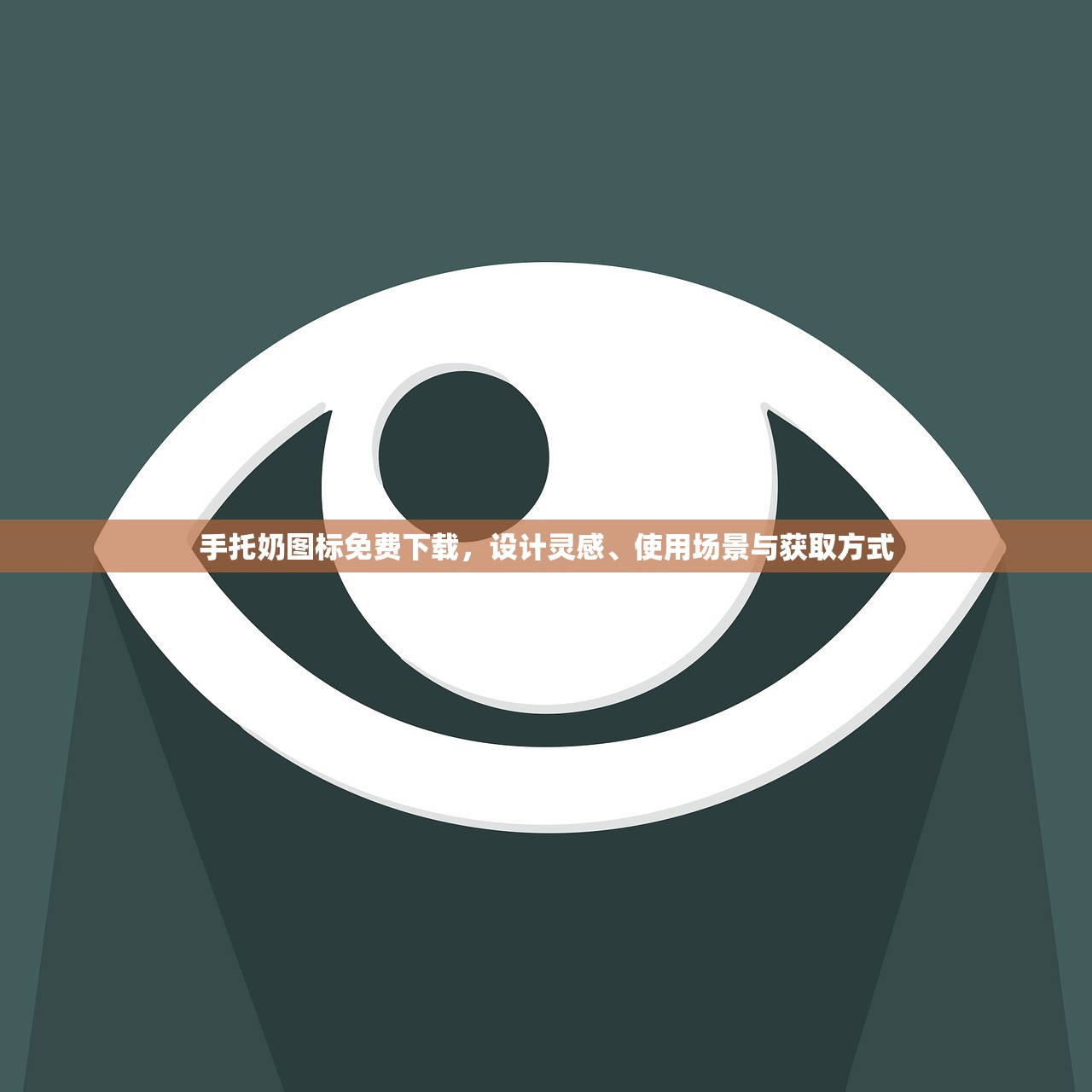 手托奶图标免费下载，设计灵感、使用场景与获取方式