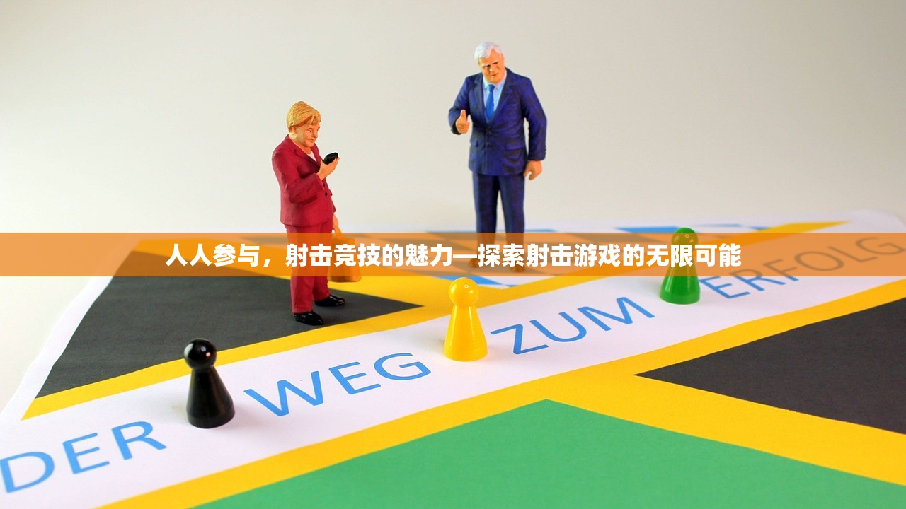 人人参与，射击竞技的魅力—探索射击游戏的无限可能