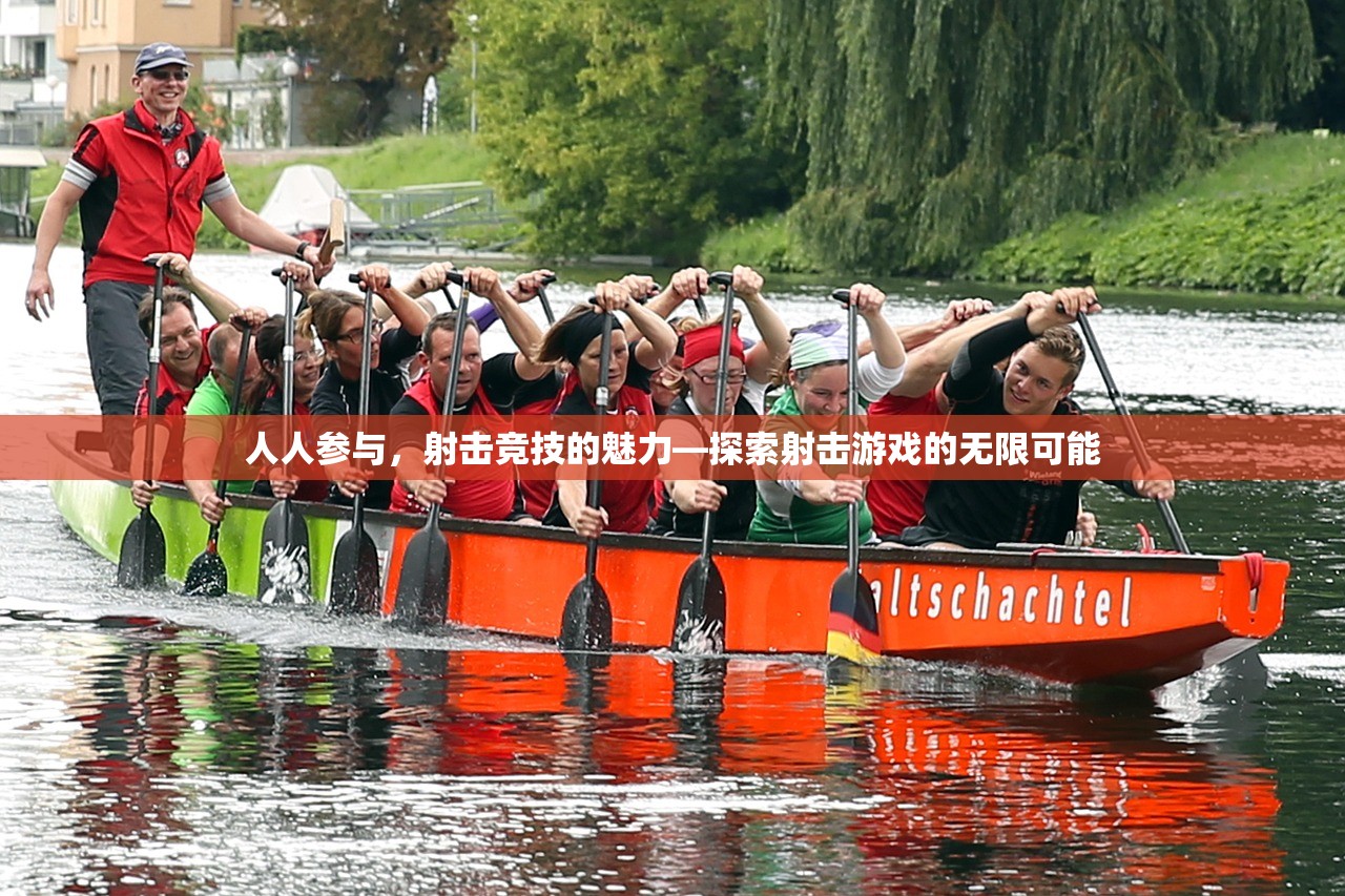 人人参与，射击竞技的魅力—探索射击游戏的无限可能