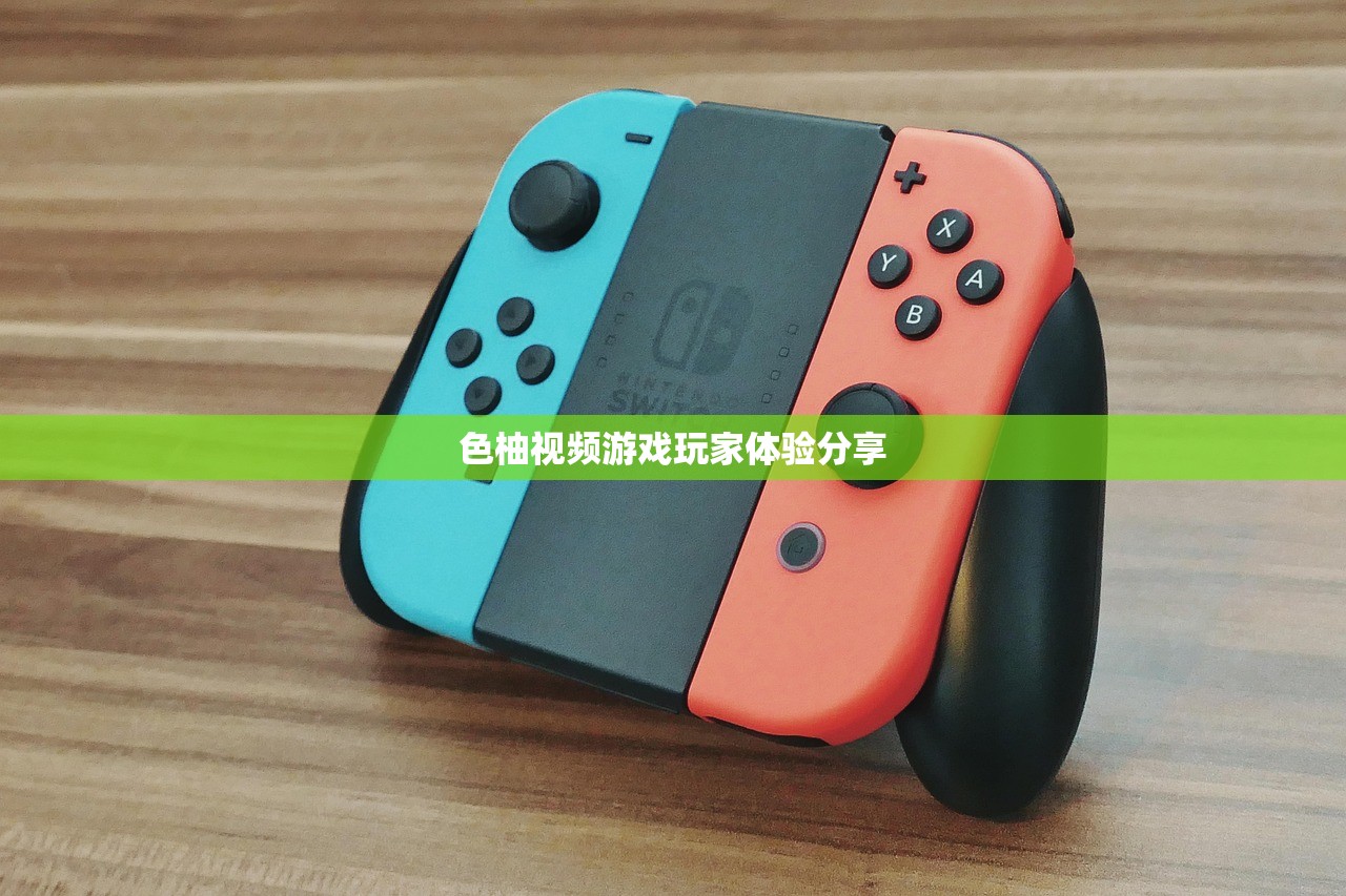 色柚视频游戏玩家体验分享