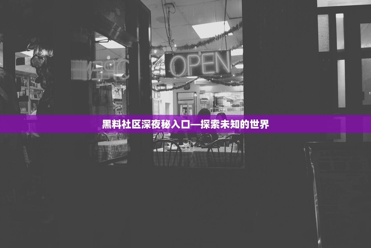 黑料社区深夜秘入口—探索未知的世界