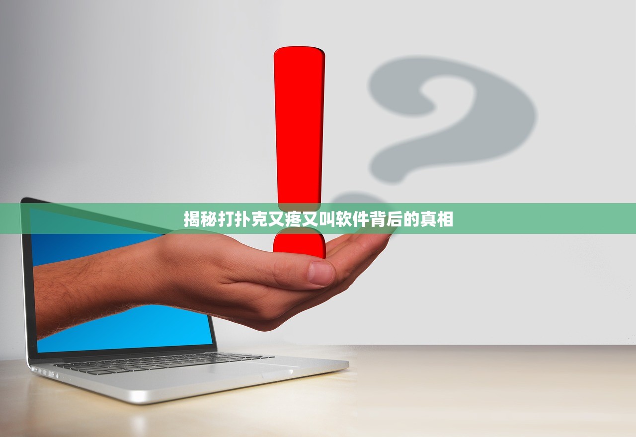 揭秘打扑克又疼又叫软件背后的真相