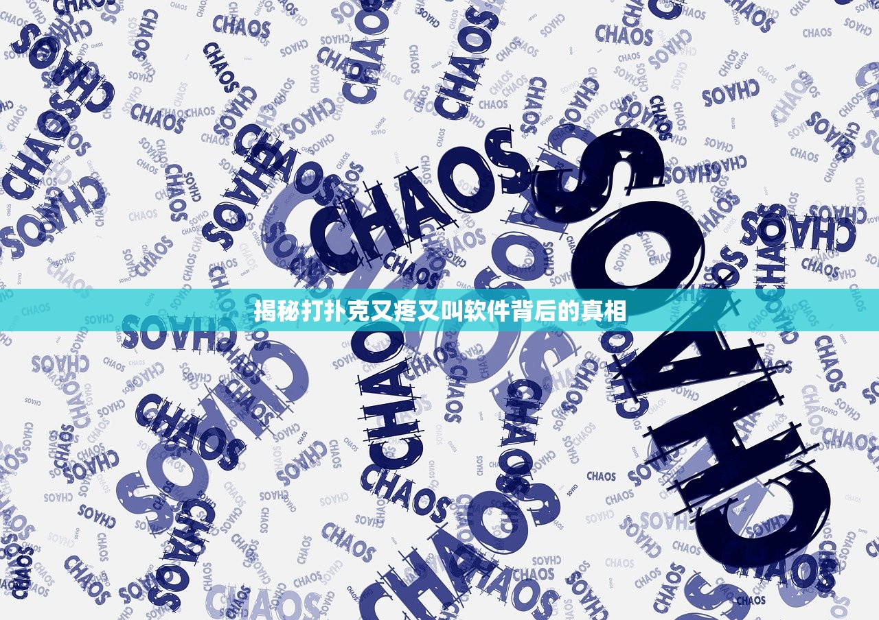揭秘打扑克又疼又叫软件背后的真相
