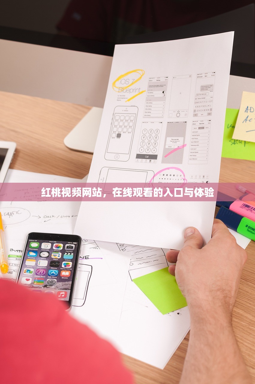 红桃视频网站，在线观看的入口与体验