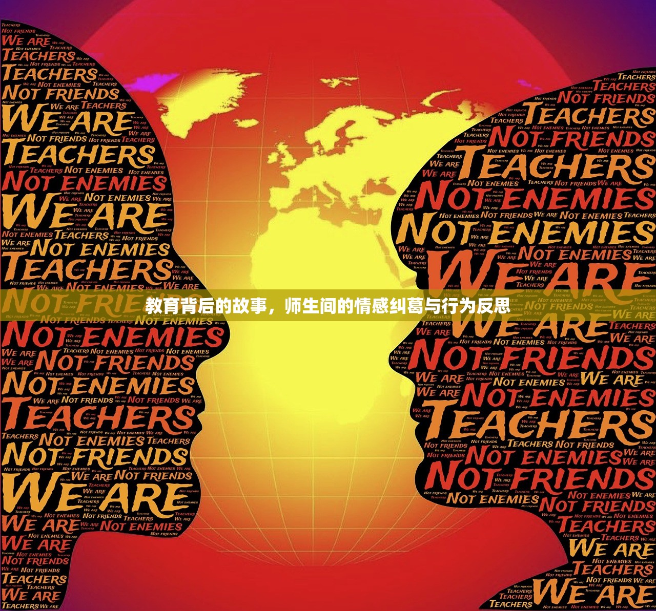 教育背后的故事，师生间的情感纠葛与行为反思