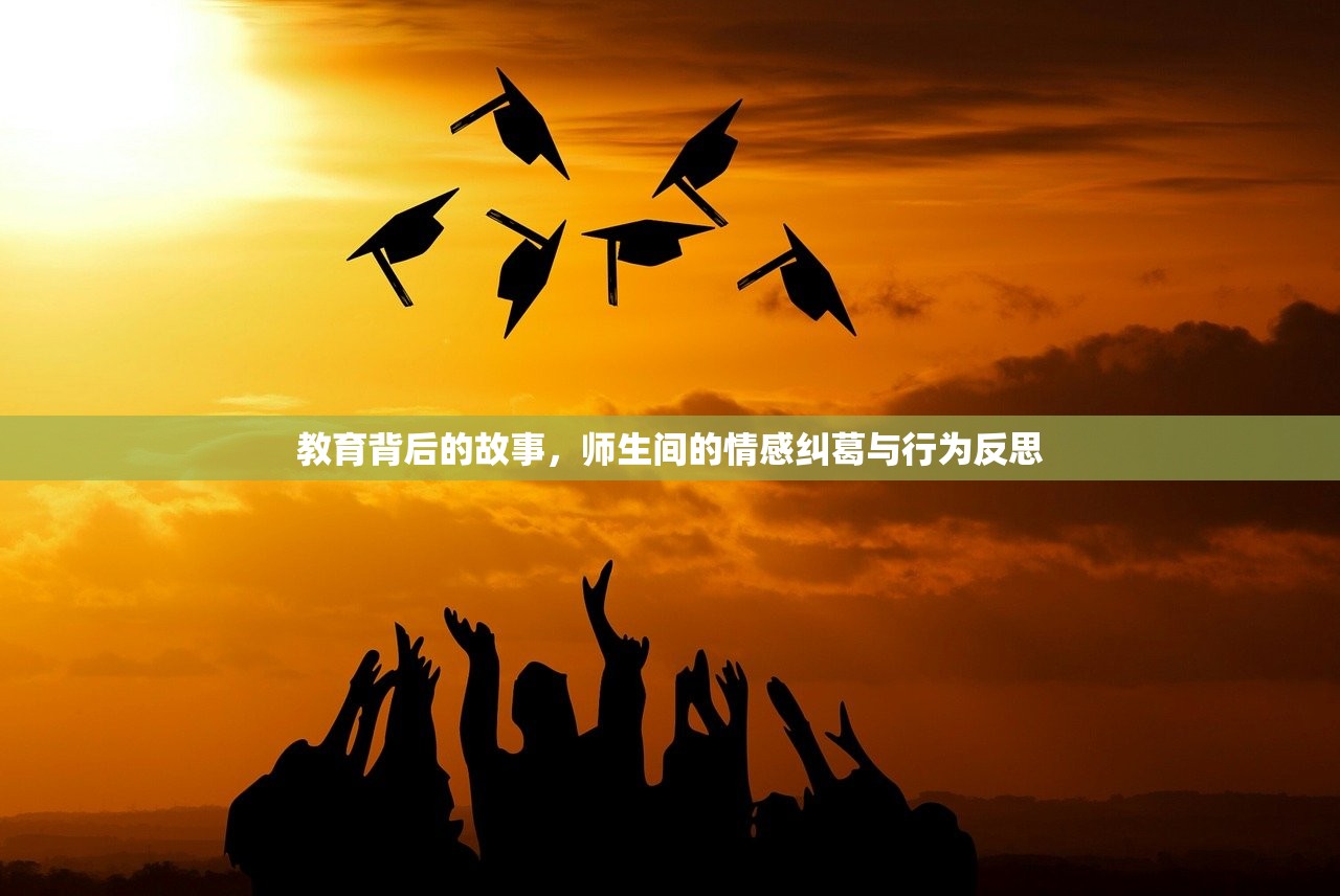 教育背后的故事，师生间的情感纠葛与行为反思